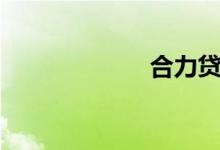 合力贷（合力贷）