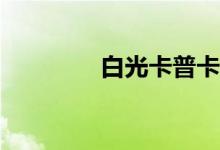 白光卡普卡的配额是多少？