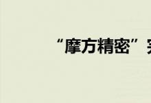 “摩方精密”完成3亿元C轮融资