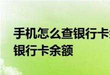 手机怎么查银行卡余额农业银行 手机怎么查银行卡余额
