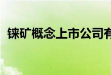 铼矿概念上市公司有哪些利好哪些上市公司