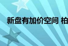  新盘有加价空间 柏傲湾海之恋将会齐加价 