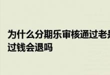 为什么分期乐审核通过老是被关闭订单 分期乐订单审核不通过钱会退吗