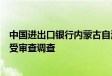 中国进出口银行内蒙古自治区分行党委委员、副行长王晖接受审查调查