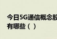 今日5G通信概念股股价查询：低位的概念股有哪些（）