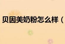 贝因美奶粉怎么样（一罐的价格一般是多少）