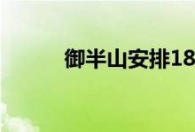  御半山安排188伙 本周六将发售 