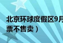 北京环球度假区9月20日正式开放（试运行门票不售卖）