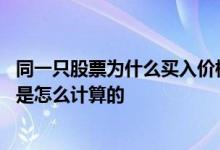 同一只股票为什么买入价格不一样 同一只股票不同价格买入是怎么计算的