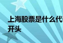 上海股票是什么代码开头 上证股票代码什么开头 
