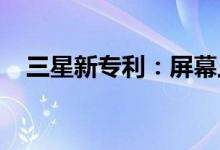 三星新专利：屏幕上不同区域刷新率不同