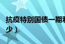 抗疫特别国债一期利率（抗疫特别国债利率多少）