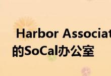  Harbor Associates收购了36.5万平方英尺的SoCal办公室 