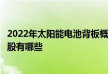 2022年太阳能电池背板概念股龙头一览太阳能电池背板概念股有哪些