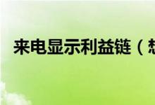 来电显示利益链（想取消标注需高额付费）