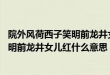 院外风荷西子笑明前龙井女儿红是谁写的（院外风荷西子笑,明前龙井女儿红什么意思）