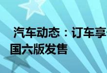  汽车动态：订车享千元优惠江西五十铃瑞迈S国六版发售 