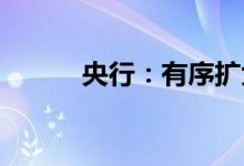 央行：有序扩大数字人民币试点