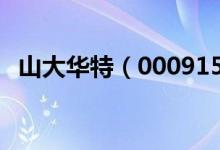 山大华特（000915）股票十大股东都有谁