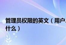 管理员权限的英文（用户、角色、权限、权限管理的英文是什么）