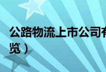 公路物流上市公司有哪些（公路物流概念股一览）