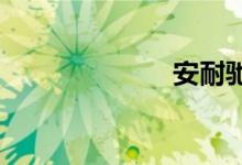  安耐驰机油评测 