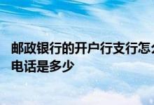 邮政银行的开户行支行怎么查 中国邮政储蓄银行开户行查询电话是多少