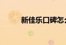  新佳乐口碑怎么样 车主真实感受 