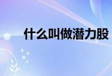 什么叫做潜力股 股票里潜力股叫什么