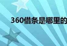 360借条是哪里的（360借条是真的吗）