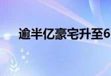  逾半亿豪宅升至6% 单月14伙逾亿成交 