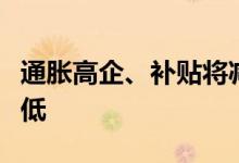 通胀高企、补贴将减少德国民众买新车意愿降低