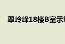  翠岭峰18楼B室示範单位 实用面积447呎 