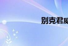  别克君威变速箱顿挫 