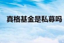 真格基金是私募吗 真格基金是私募基金吗