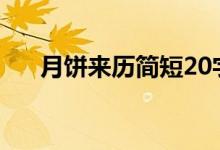 月饼来历简短20字（月饼来历是什么）
