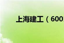 上海建工（600170）股票预测统计