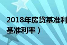 2018年房贷基准利率会上调吗（2018年房贷基准利率）
