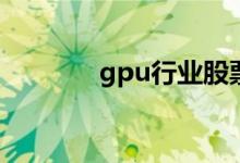 gpu行业股票名单有哪些（）