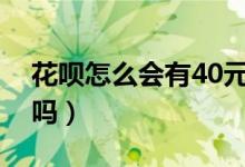 花呗怎么会有40元红包（花呗红包用了要还吗）