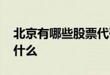 北京有哪些股票代码 北京证券的股票代码是什么 