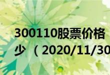 300110股票价格（300110股票价格今天多少 （2020/11/30））