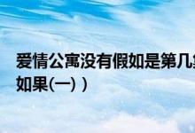 爱情公寓没有假如是第几集（爱情公寓第几部第几集是没有如果(一)）