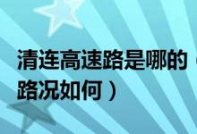 清连高速路是哪的（请问目前清连和广清高速路况如何）