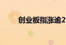 创业板指涨逾2%宁德时代涨超5%