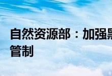 自然资源部：加强黑土耕地保护严格耕地用途管制