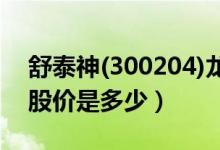 舒泰神(300204)龙虎榜数据01-24（舒泰神股价是多少）