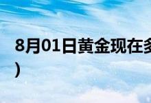 8月01日黄金现在多少钱一克(2022年8月1日)