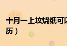 十月一上坟烧纸可以吗（十月一上坟烧纸的来历）