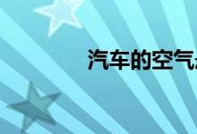  汽车的空气悬挂是什么意思 